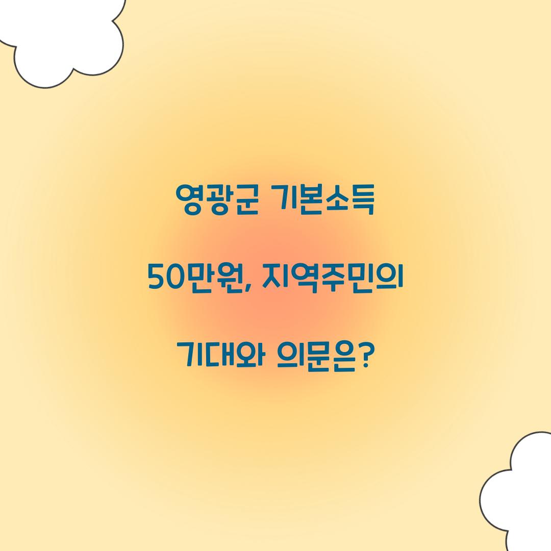 영광군 기본소득 50만원