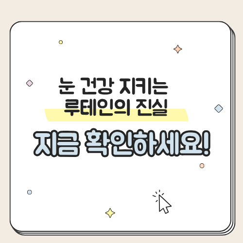 눈 건강 지키는 루테인