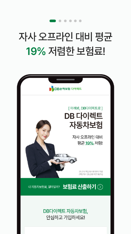 DB손해보험 다이렉트 자동차보험 앱, 보험료 특약 할인, 주행거리 특약할인