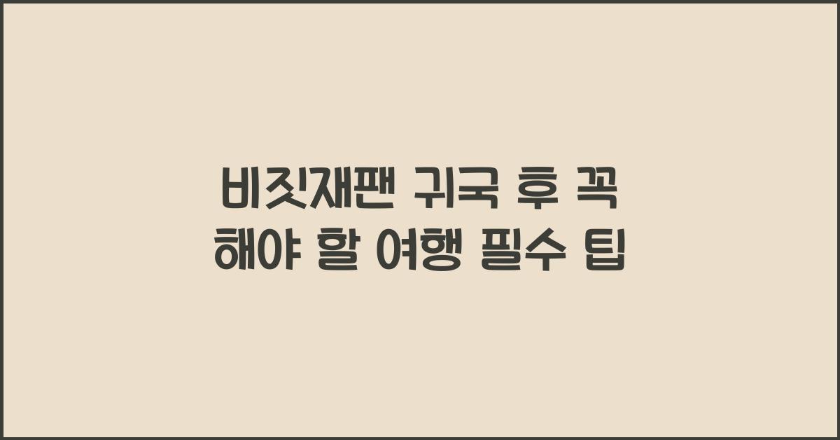 비짓재팬 귀국