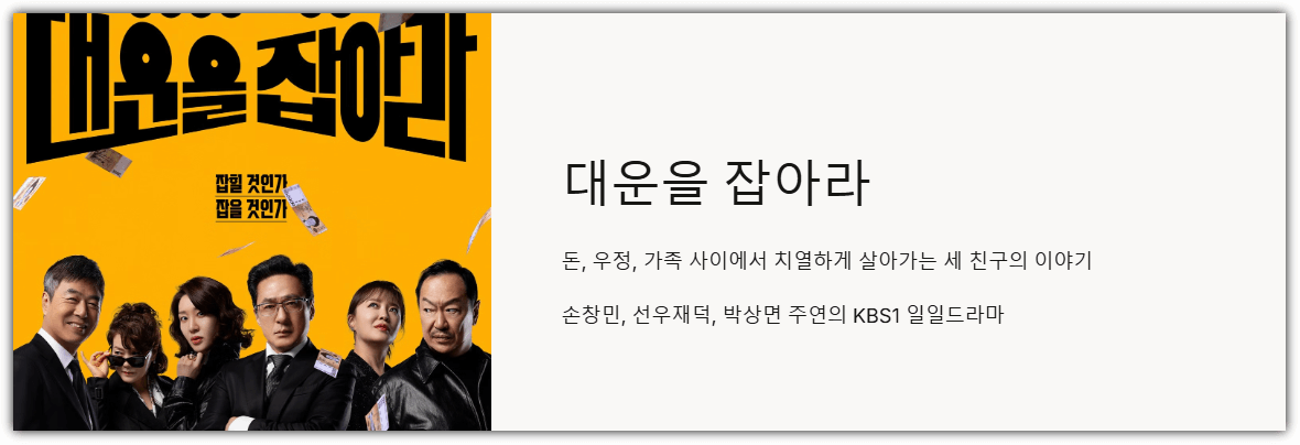 대운을 잡아라