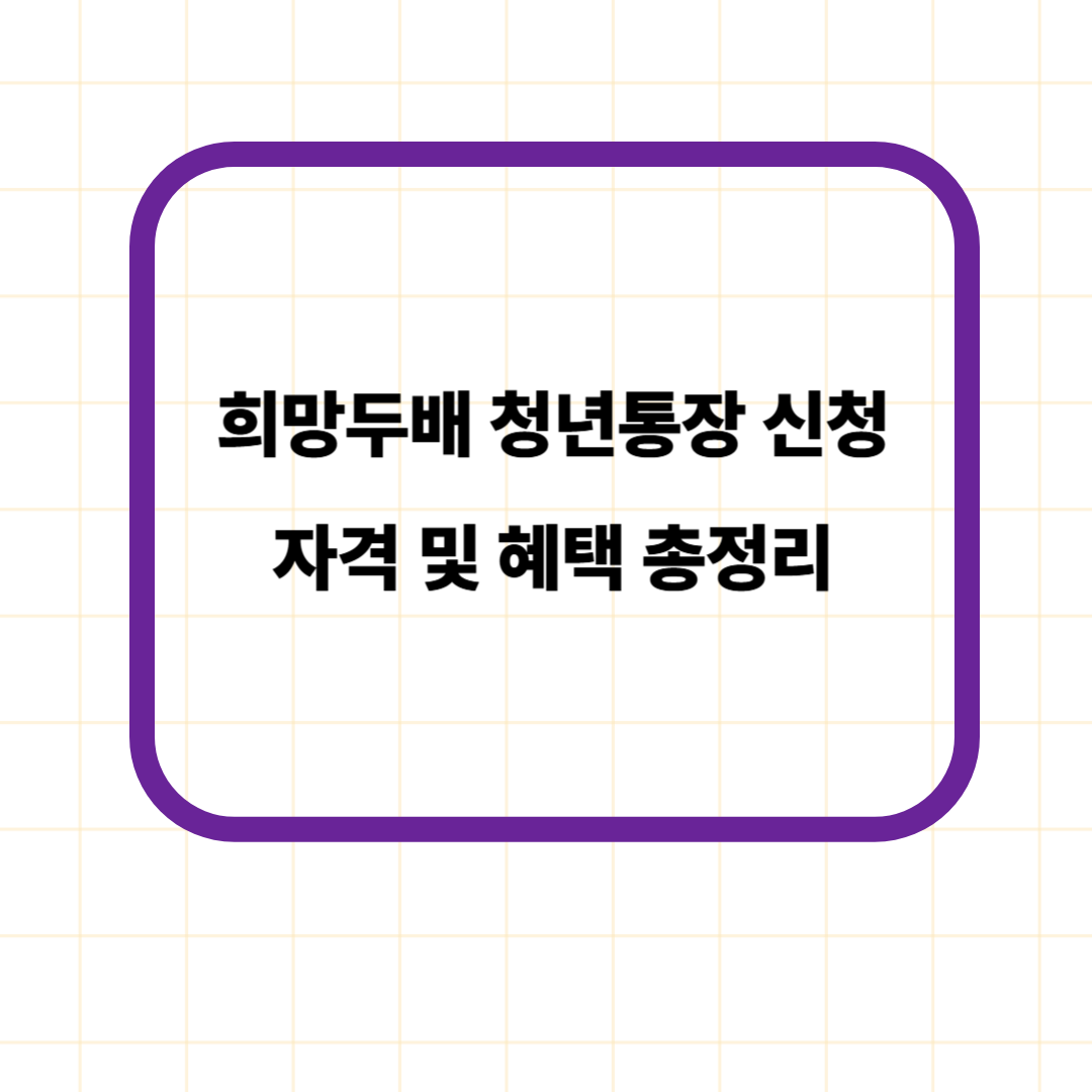 희망두배 청년통장 신청자격 및 혜택 총정리