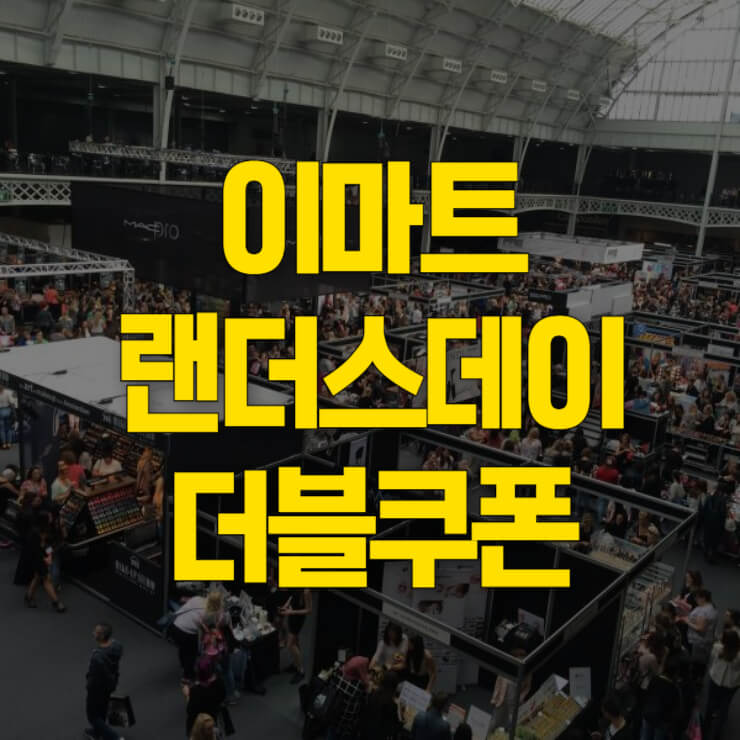 이마트-랜더스데이-더블쿠폰-썸네일