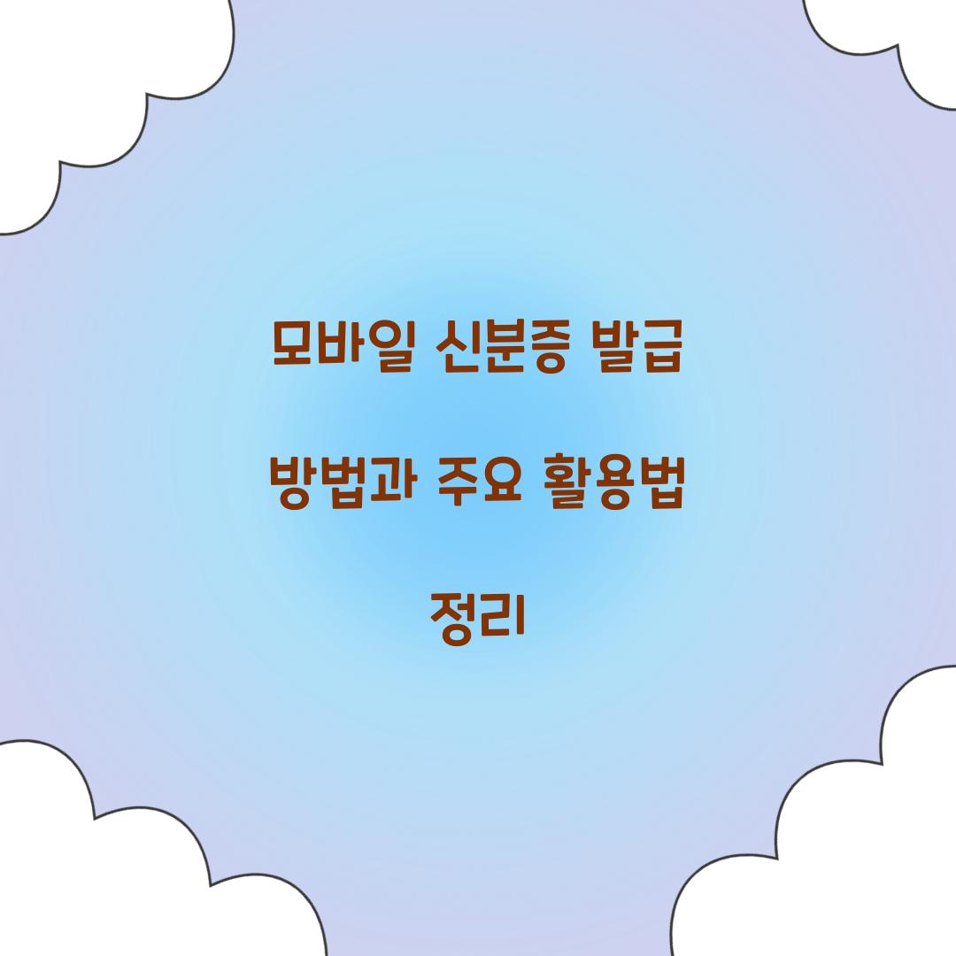 모바일 신분증 발급