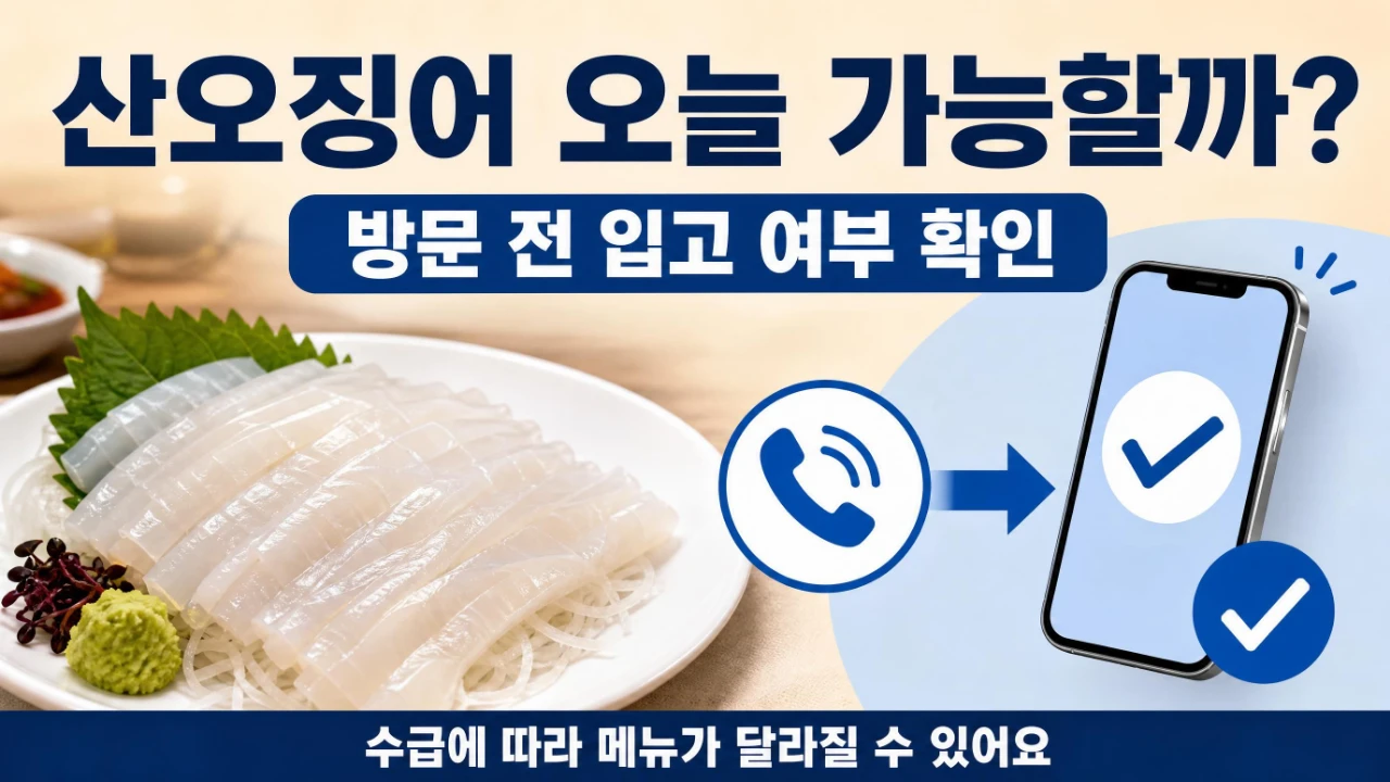 여수 우정통닭 산오징어회 수급 여부와 방문 전 전화 확인 안내 이미지