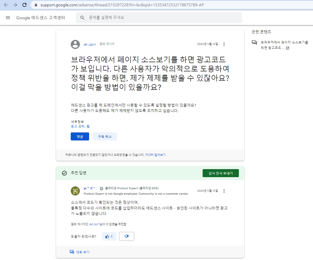 애드센스 고객센터에 광고코드 관련 질문