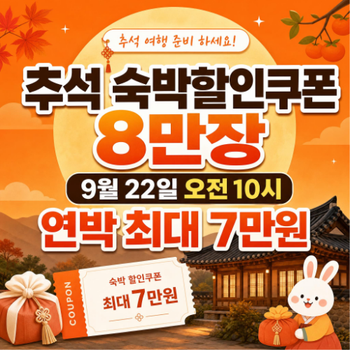 추석 숙박할인쿠폰 8만장 발급일과 연박 구간별 할인금액 정리 이미지
