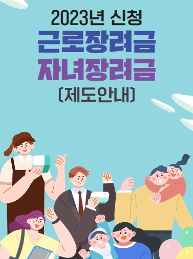 근로장려금