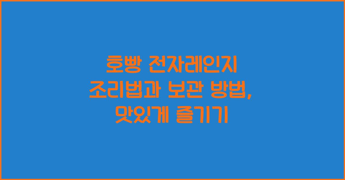 호빵 전자레인지 조리법