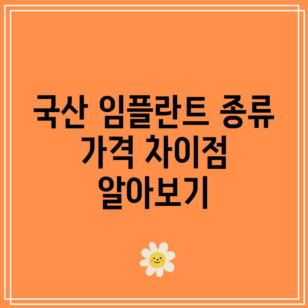 국산 임플란트 종류 가격 차이점 알아보기