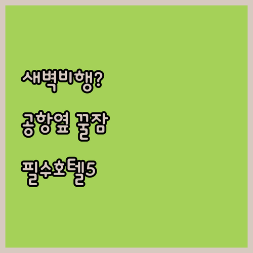 새벽 비행기도 걱정 없는 항저우 공항..