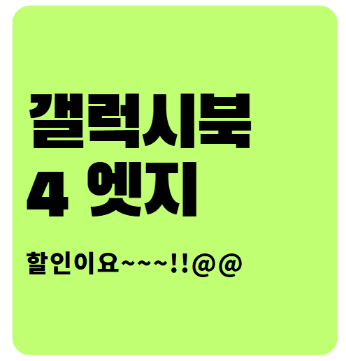 삼성 갤럭시북4 엣지,갤럭시북4 엣지 가격,갤럭시북4 엣지 호환성,갤럭시북4 엣지 프로,갤럭시북4 엣지 14인치,삼성노트북,게이밍노트북,레노버노트북,그램 노트북,애플 노트북,asus 노트북,HP노트북,노트북 추천,LG노트북,중고노트북,가성비 노트북,노트북대여,아수스 노트북,엘지 노트북,리퍼 노트북,사무용노트북,노트북 충전기,델 노트북,msi 노트북,가벼운 노트북