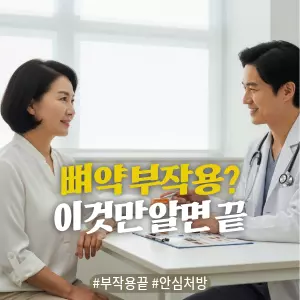 * 이미지 프롬프트: 밝은 자연광이 들어오는 깔끔하고 현대적인 진료실. **50대 한국인 여성(이목구비가 뚜렷하고 깨끗한 이미지의 얼굴)**이 맞은편에 앉은 친절한 의사의 설명을 들으며 안심하는 표정을 짓고 있다. 의사는 약 상자 모형이나 설명서를 가리키며 미소 짓고 있으며, 환자는 고개를 끄덕이며 편안해 보인다. 전체적으로 #모던 #미니멀 #깨끗한 #자연광 느낌을 강조. 밝고 중립적이며 자연스러운 톤으로 연출된 극사실주의 사진 스타일. 필름 카메라로 촬영한 듯한 미세한 필름 그레인 효과 추가.

* 썸네일 텍스트(제목): 뼈 약 부작용? 이것만 알면 끝
* 해시태그: #부작용끝 #안심처방