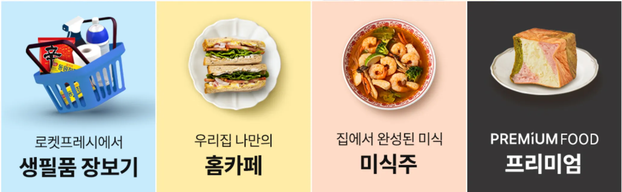 쿠팡-로켓프레시-새벽배송-쿠팡와우-쿠팡프레시