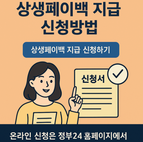 상생페이백 100% 받는 핵심 조건 3가지