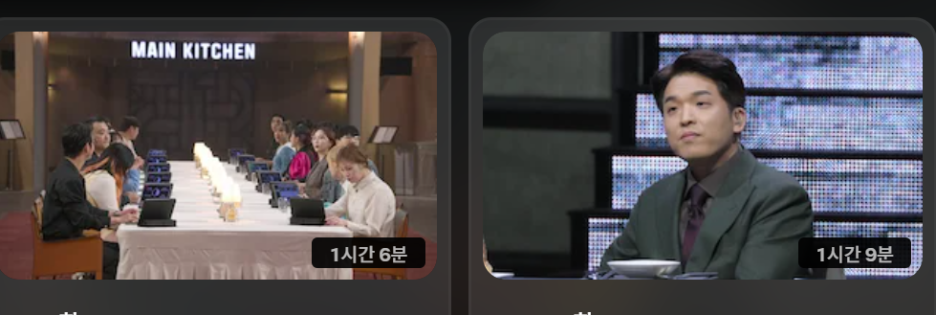 흑백요리사2 공개시간 팀전 결과 8~10화