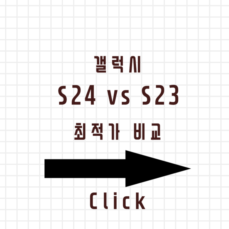 갤럭시 S23 vs S24 비교
