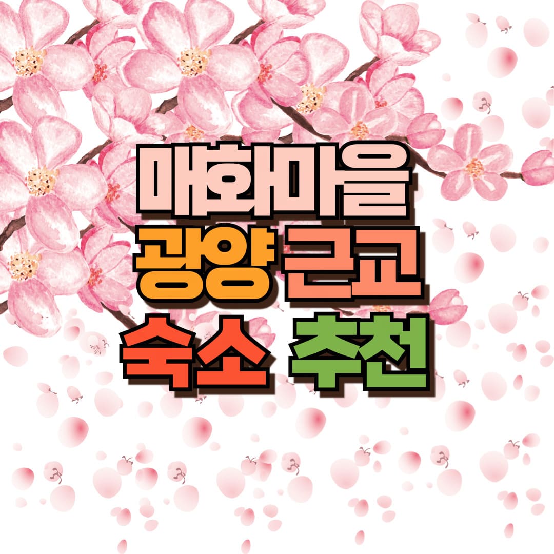 매화마을 숙소 포스팅 썸네일