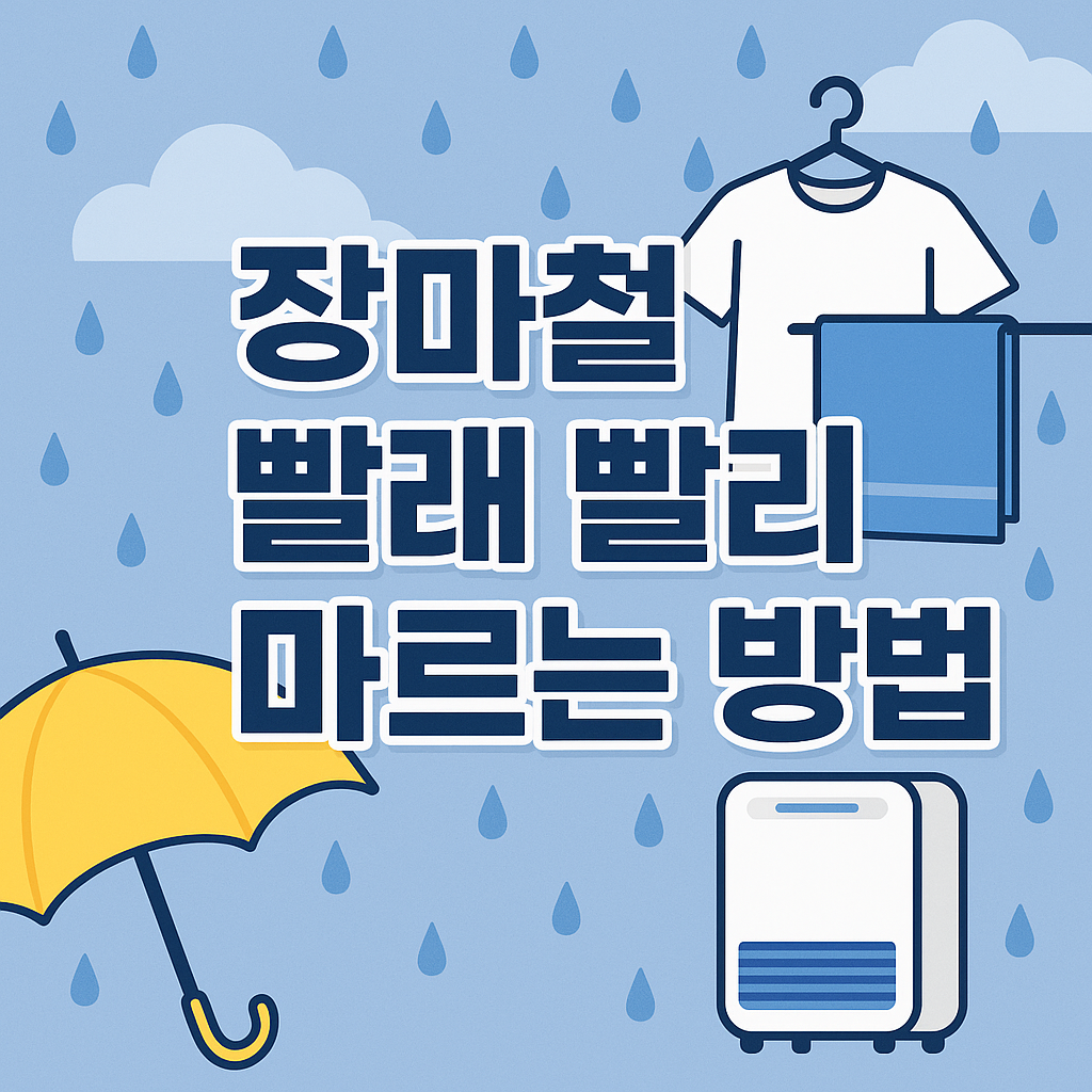 장마철 빨래 빨리 마르는 방법