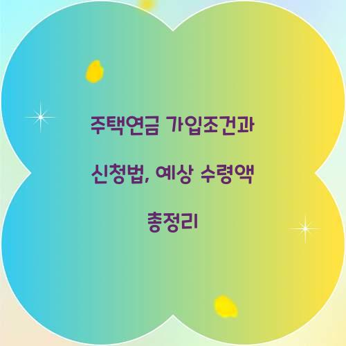 주택연금 가입조건