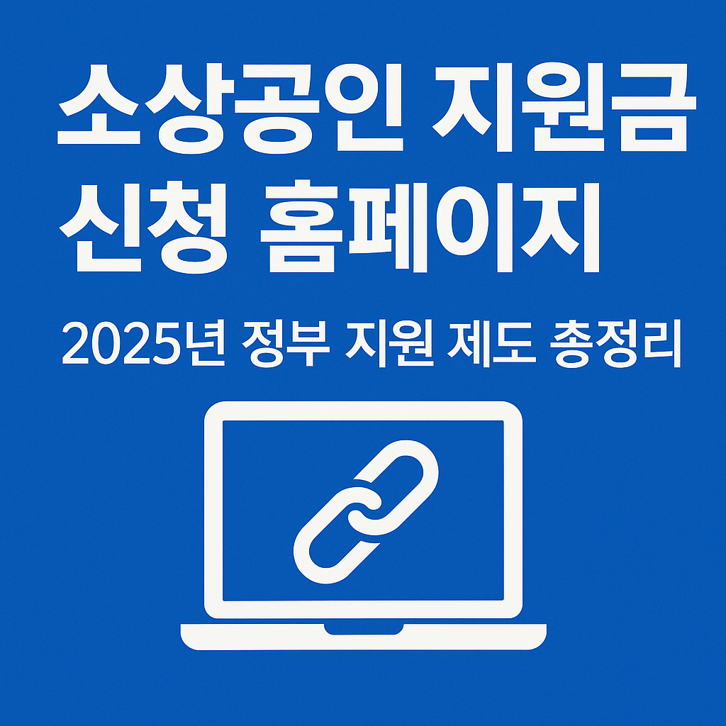 소상공인 지원금 신청 홈페이지