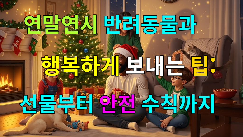 2025년 연말연시, 반려동물과 함께 행복하게 보내는 가족의 모습