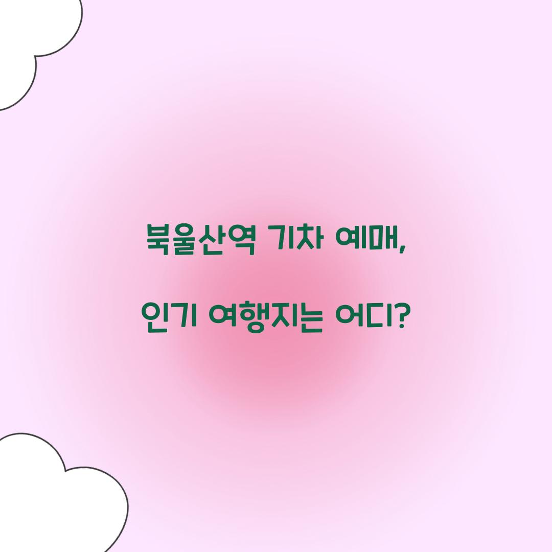 북울산역 기차 예매