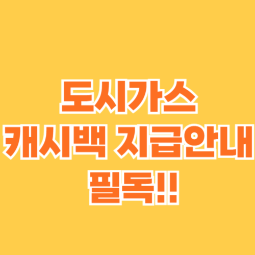 도시가스 캐시백