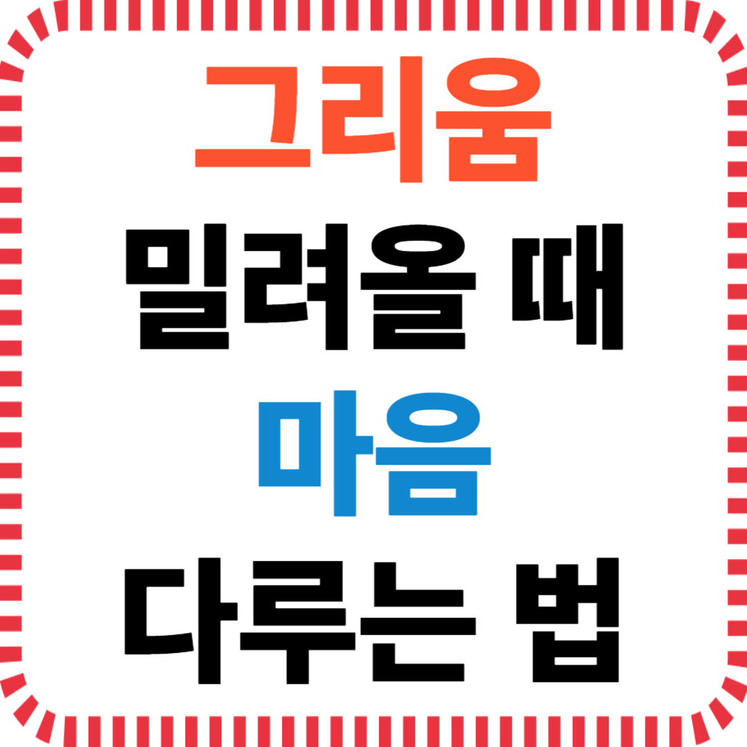 그리움 밀려올 때 마음 다루는 법