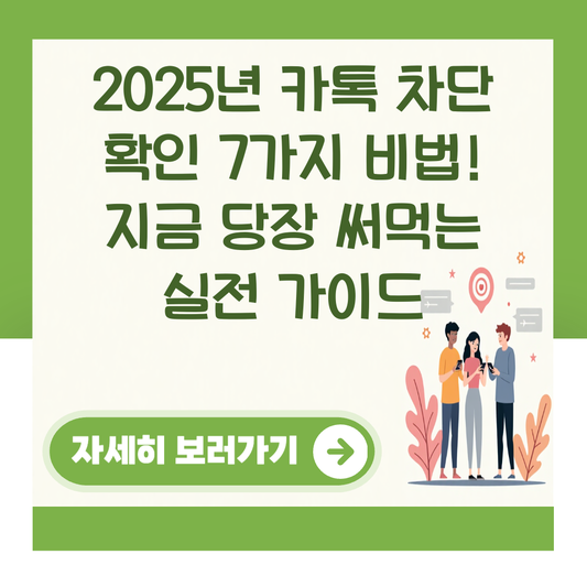 2025년 카톡 차단 확인 7가지 비법! 지금 당장 써먹는 실전 가이드 대표 이미지
