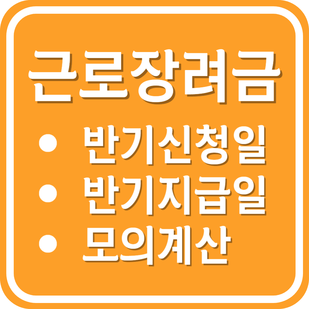 근로장려금 반기신청일 반기지급일 모의계산