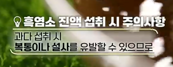 흑염소 진액 부작용