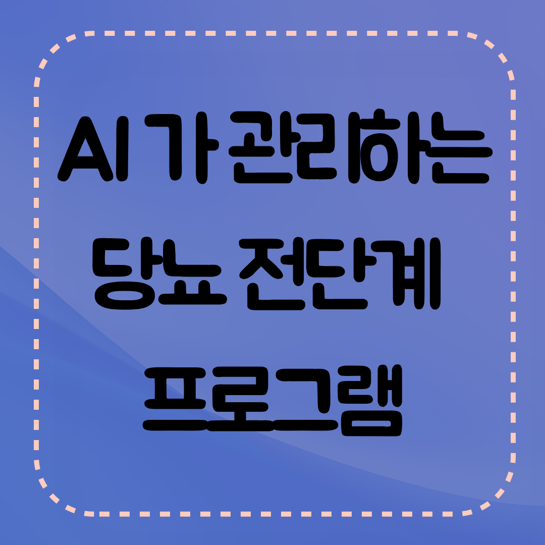 당뇨의 시작을 ai로 체계적으로 관리 합니다.