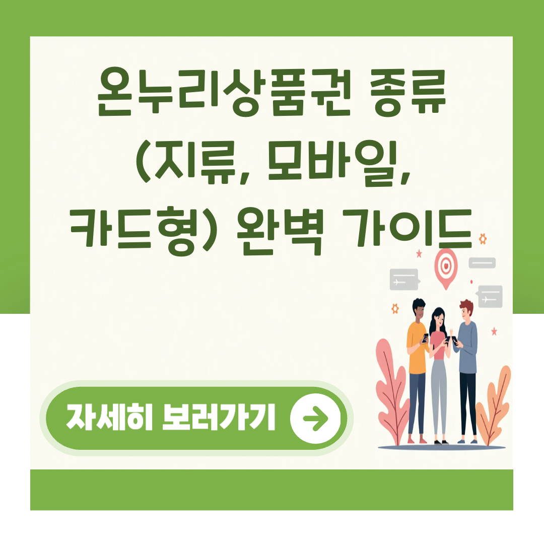 온누리상품권 종류 (지류, 모바일, 카드형) 완벽 가이드 대표 이미지