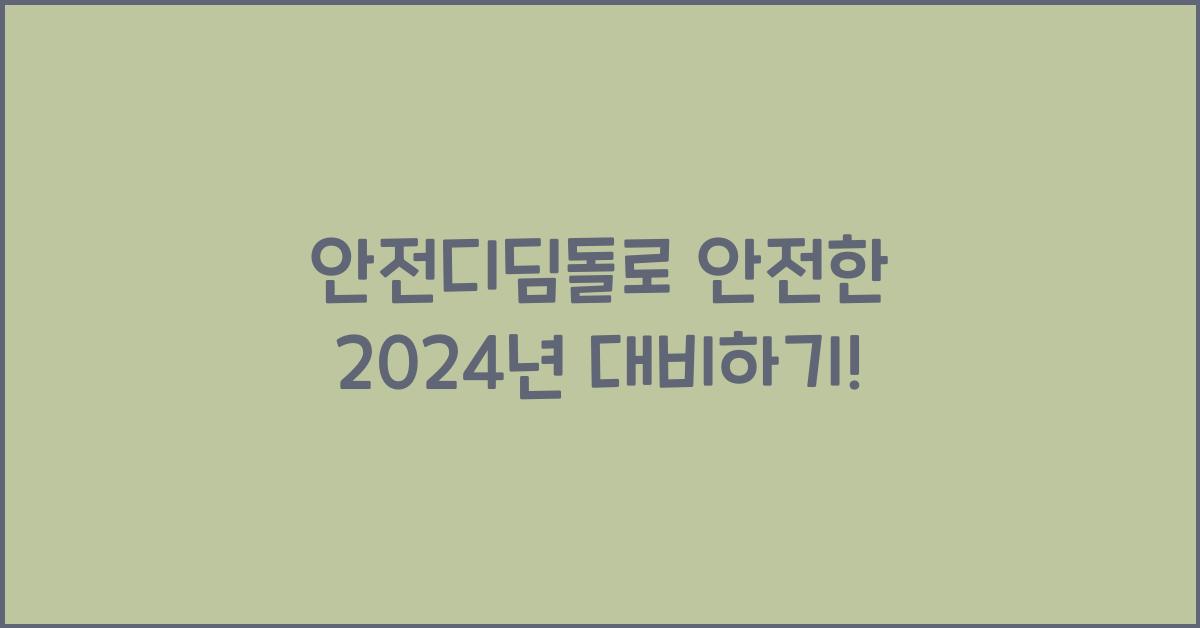 안전디딤돌
