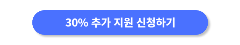 30%-추가-지원-신청하기