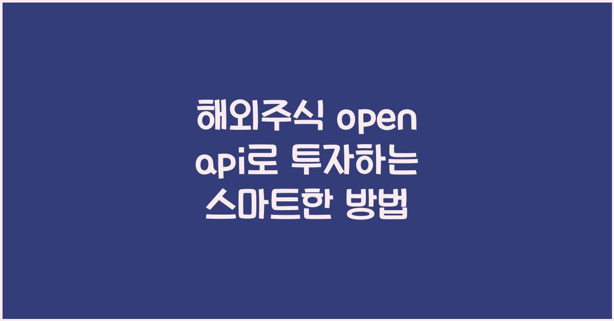 해외주식 open api