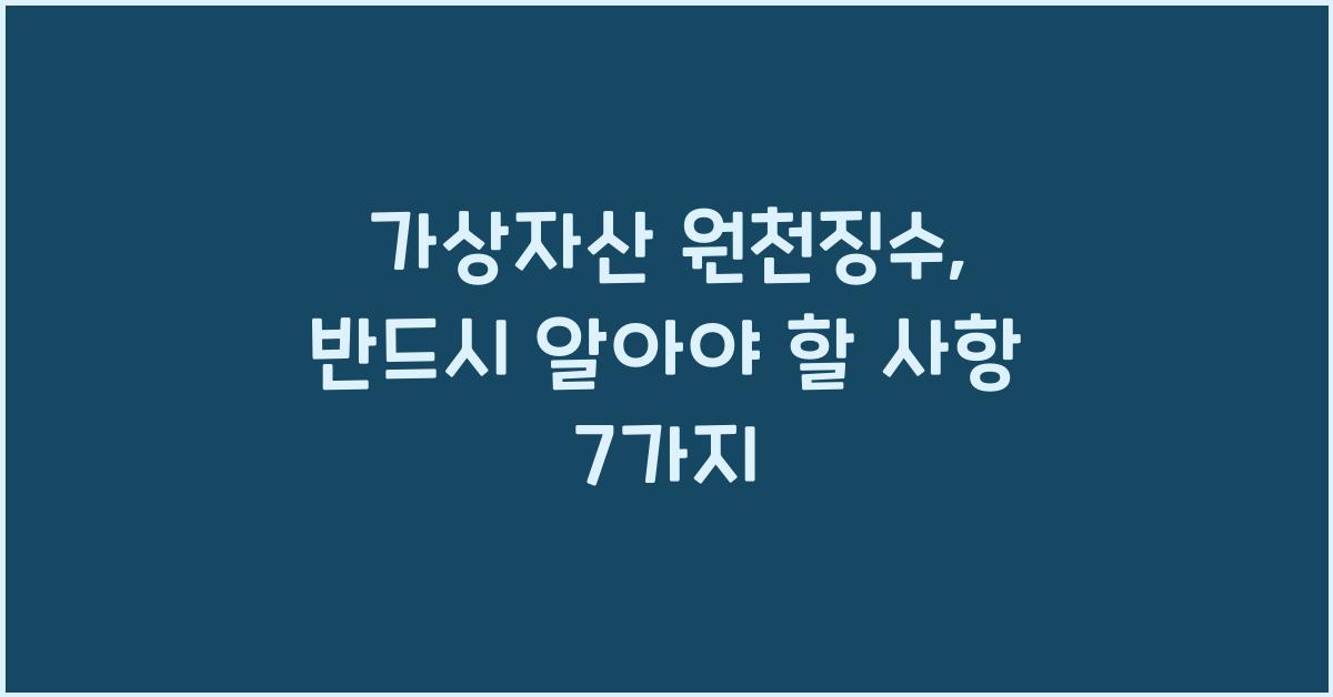 가상자산 원천징수