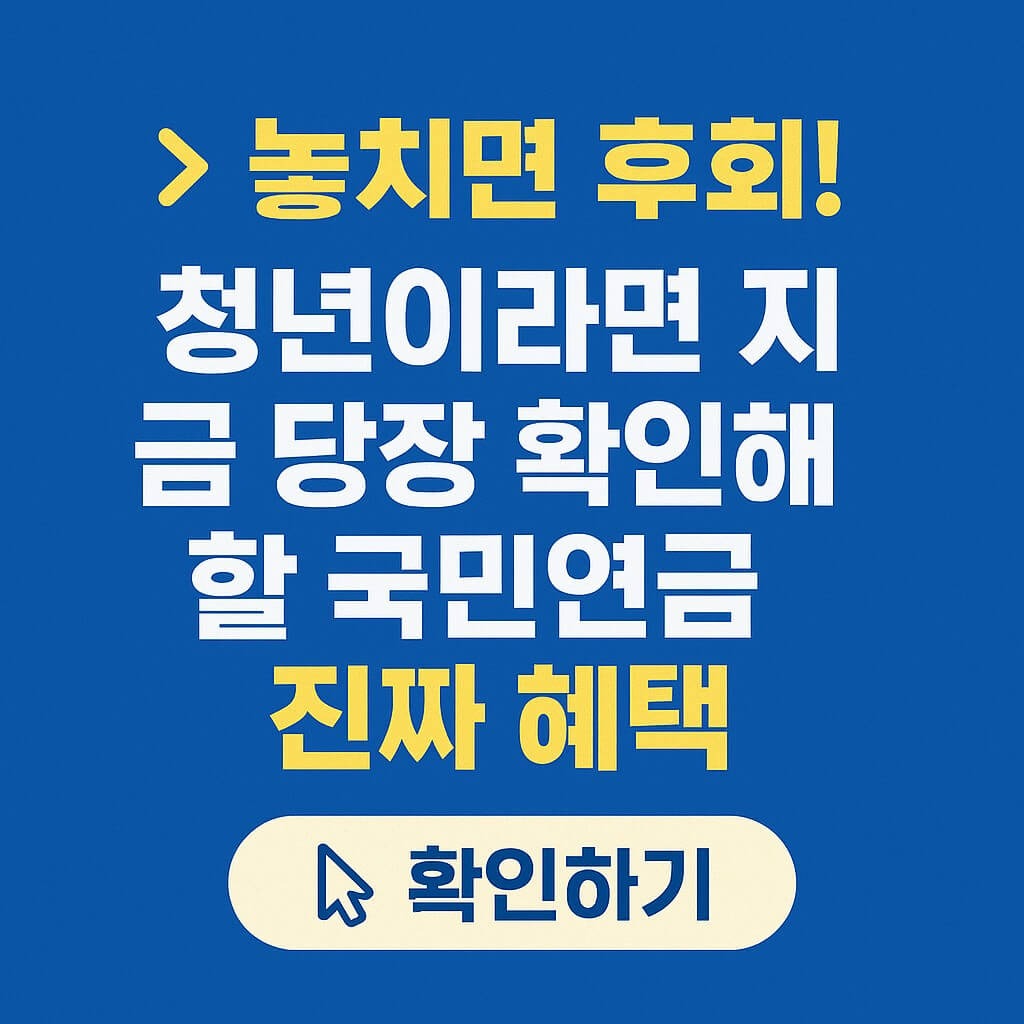 놓치면 후회! 청년이라면 지금 당장 확인해야 할 국민연금 진짜 혜택