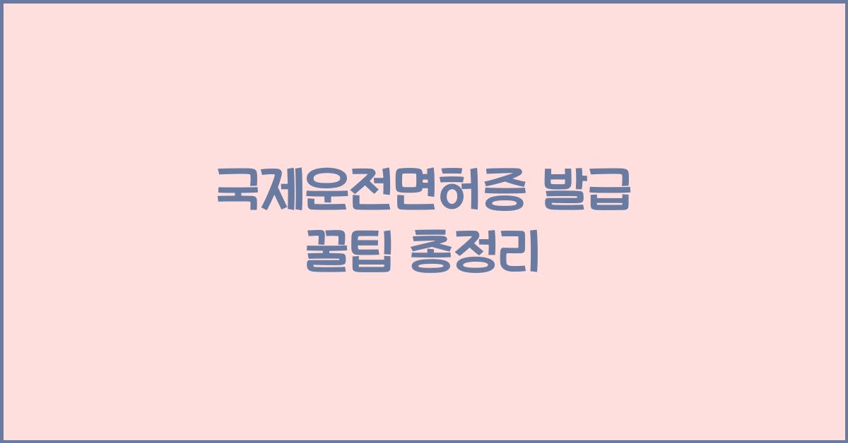 국제운전면허증