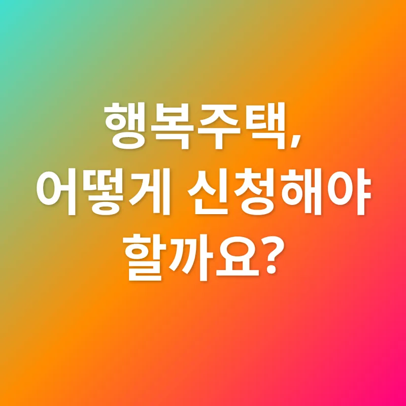 행복주택_3