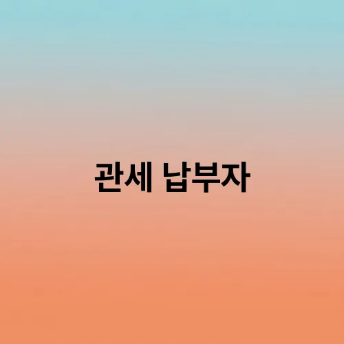 관세 납부자