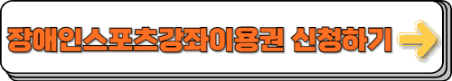 장애인스포츠강좌이용권