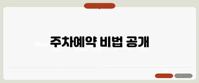 인천공항 주차예약 사용법 바로 적용 가능한 정보