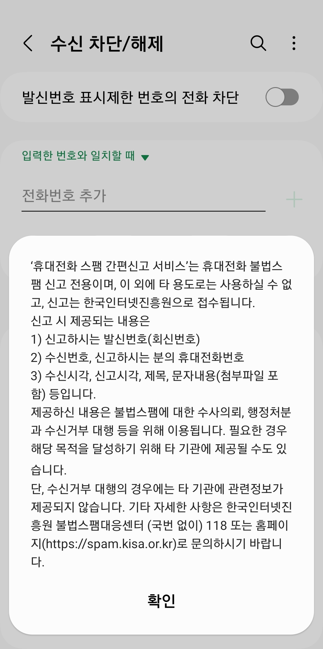 스팸 신고 완료 및 한국인터넷진흥원 접수 확인