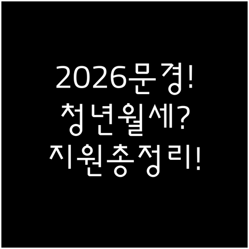 2026년 문경시 청년월세지원 총정리..