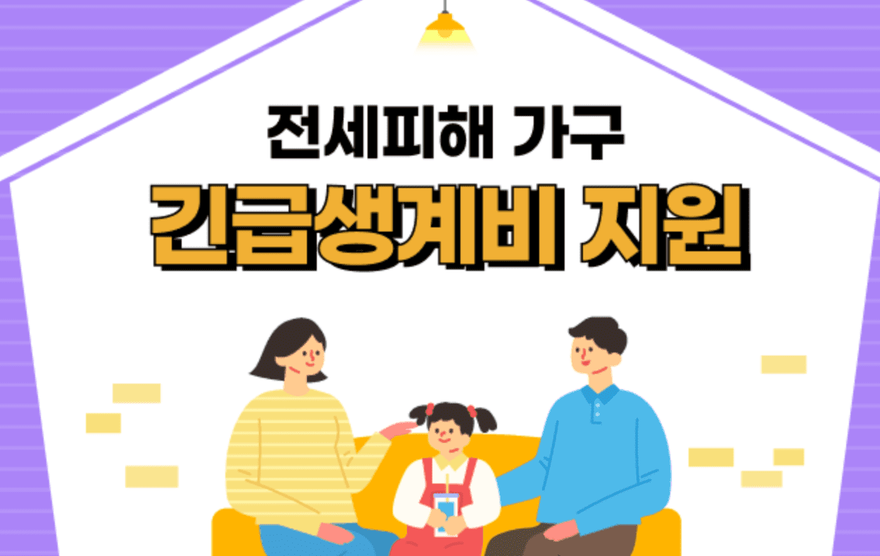 전세피해 가구 긴급생계비 지원 신청방법 지원 내용 필요서류