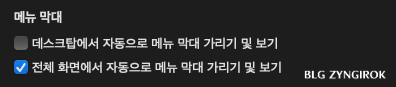 메뉴막대-항못에서-전체-화면에서-자동으로-메뉴-막대-가리기-및-보기-항목이-선택된-모습이다.