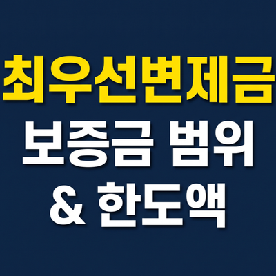 주택·상가 최우선변제금 총정리|소액임차인 보증금 기준과 배당 조건