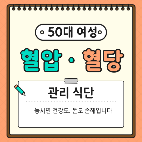 50대 여성 혈압&middot;혈당 관리 식단 &mdash; 놓치면 건강도, 돈도 손해입니다